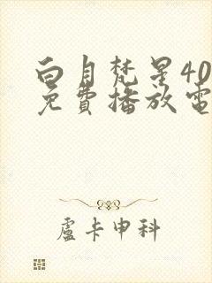 白月梵星40集免费播放电视剧