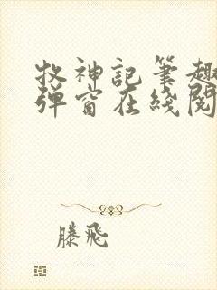 牧神记笔趣阁无弹窗在线阅读