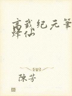 高武纪元笔趣阁烽仙