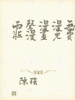 雨声漫漫无删减版漫画免费阅读