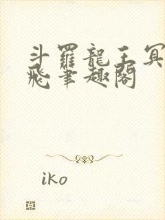 斗罗龙王冥帝三飞笔趣阁封面