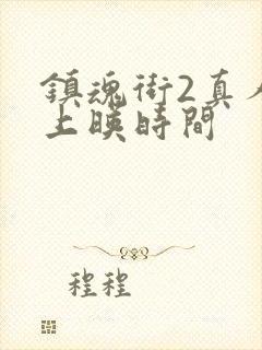 镇魂街2真人版上映时间封面