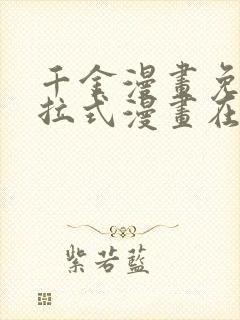 千金漫画免费下拉式漫画在线观看封面