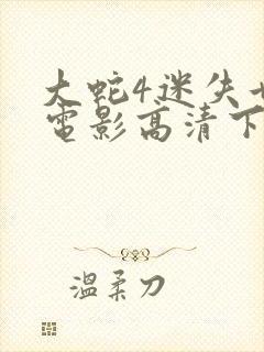 大蛇4迷失世界电影高清下载