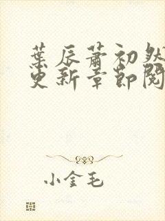 叶辰萧初然最新更新章节阅读