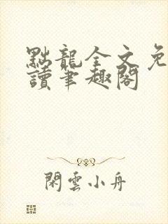 黜龙全文免费阅读笔趣阁