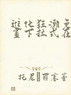 进化狂潮免费漫画下拉式在线看六漫画