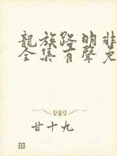 龙族路明非小说全集有声免费听