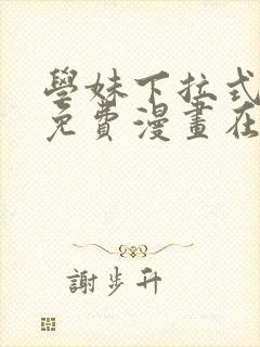 学妹下拉式漫画免费漫画在线看