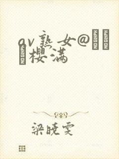 av熟女@みちる樱满