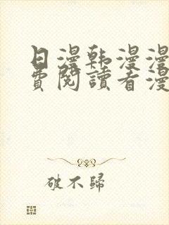 日漫韩漫漫画免费阅读看漫画下拉