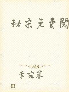 秘宋免费阅读封面