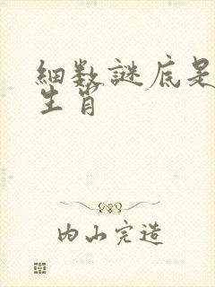 细数谜底是什么生肖