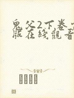 鬼父2下卷完整版在线观看