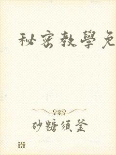 秘密教学免费