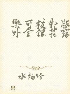 乐可校对版+番外金银花露