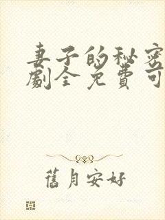 妻子的秘密电视剧全免费可以在哪看