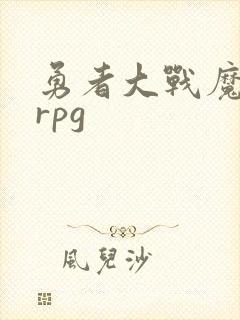 勇者大战魔物娘rpg