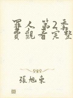 罪人 第2季免费观看完整版在线全集