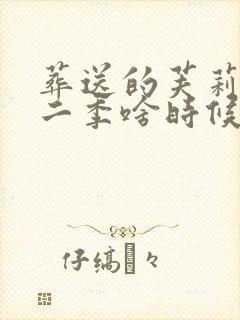 葬送的芙莉莲第二季啥时候出