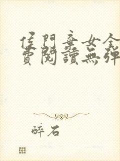 侯门弃女全文免费阅读无弹窗