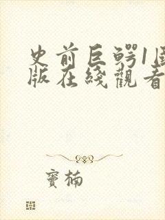 史前巨鳄1国语版在线观看