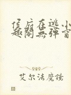 侯府在逃小妾笔趣阁无弹窗