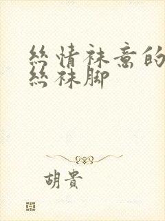 丝情袜意的肉色丝袜脚