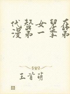 代替女儿在线动漫第一季第一集播放