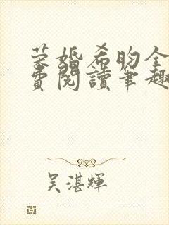 荣婚希昀全文免费阅读笔趣阁