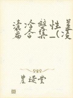 清冷双性美人短篇合集_(凌空剑)