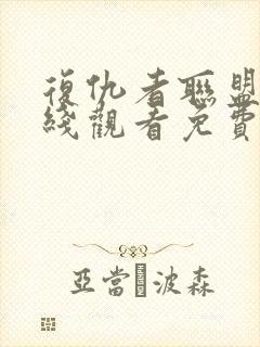 复仇者联盟2在线观看免费版高清