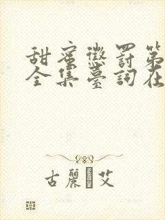 甜蜜惩罚第三季全集台词在线观看