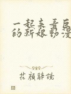 一起来看巨人族的新娘动漫