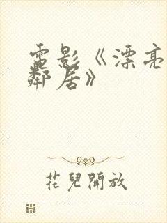 电影《漂亮的女邻居》