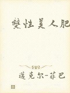 双性美人肥丑攻