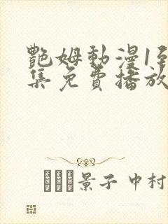 艳姆动漫1到6集免费播放