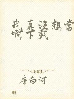 我真没想当皇帝啊下载