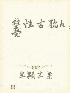 双性古耽h美人受