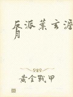 反派叶玄澹台明月