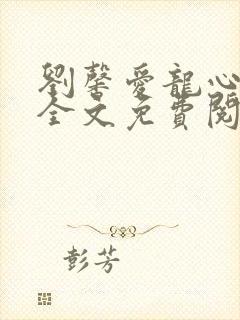 刘馨爱龙心雕文全文免费阅读笔趣阁