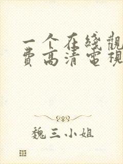 一个在线观看免费高清电视剧