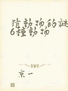 猜动物的谜语36种动物