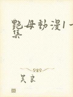艳母动漫1一6集