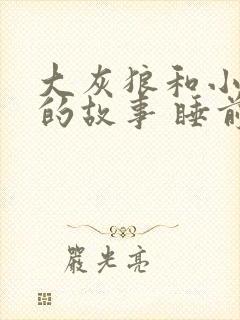 大灰狼和小兔子的故事 睡前故事