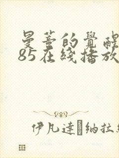 曼蒂的觉醒1985在线播放