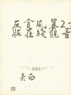 反贪风暴2完整版在线观看