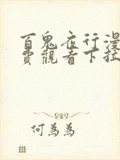 百鬼夜行漫画免费观看下拉式