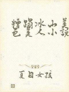 糟蹋冰山美人绝色美人小说