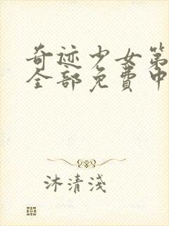 奇迹少女第五季全部免费中文版